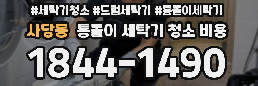 사당동 통돌이 세탁기 청소 비용