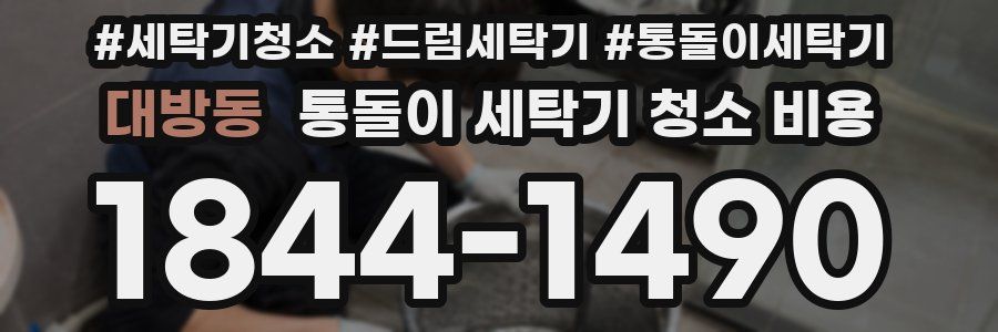 대방동 통돌이 세탁기 청소 비용
