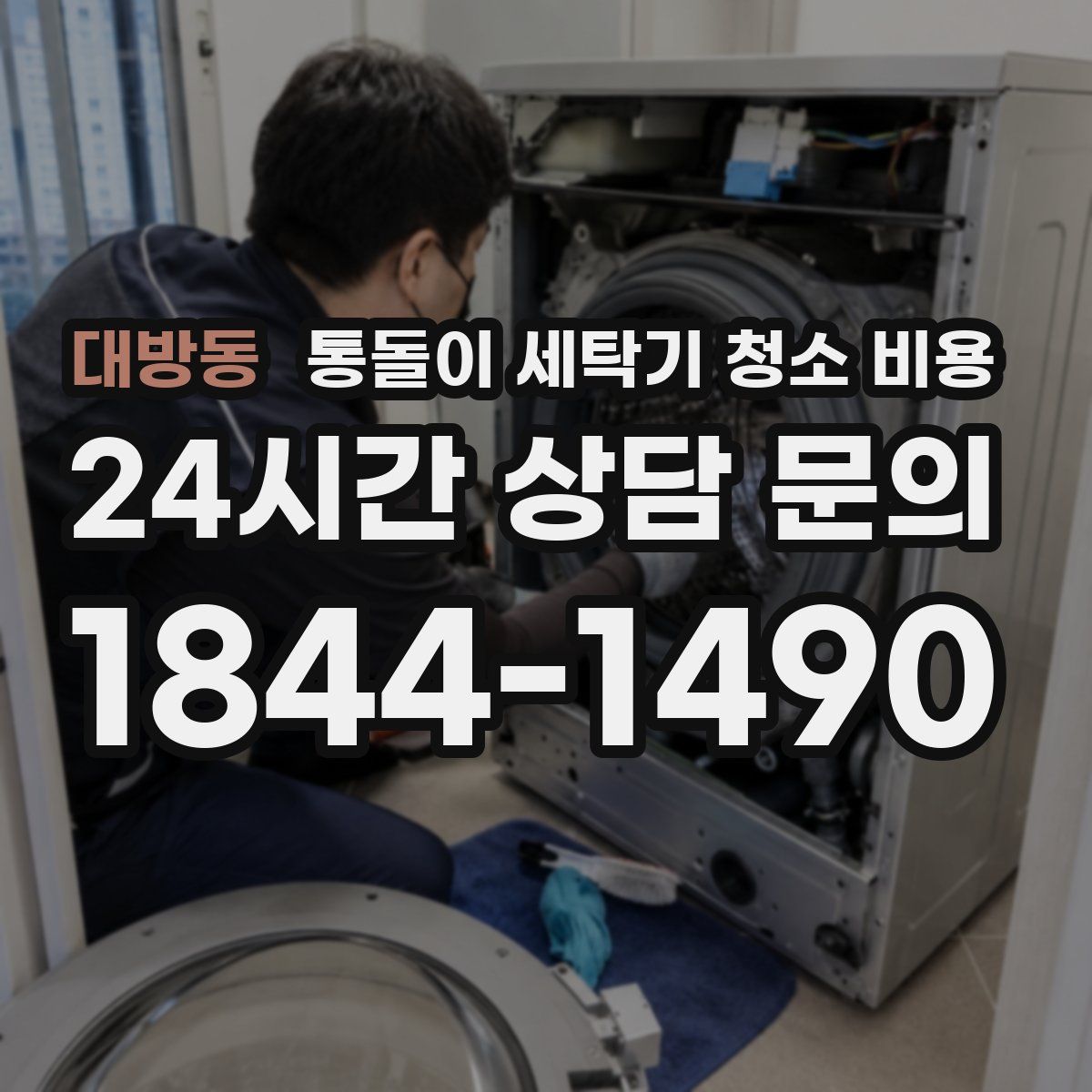 대방동 통돌이 세탁기 청소 비용