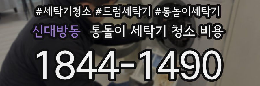 신대방동 통돌이 세탁기 청소 비용