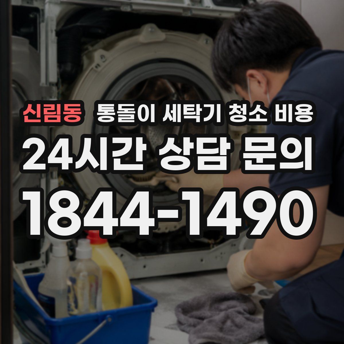 신림동 통돌이 세탁기 청소 비용