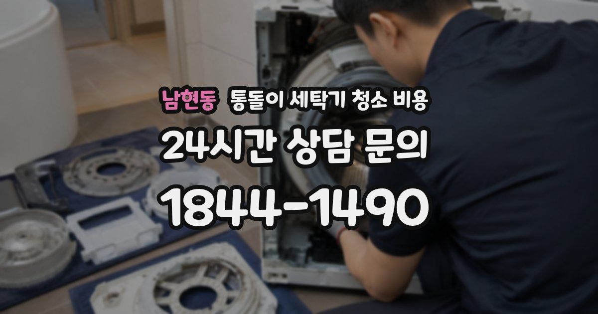 남현동 통돌이 세탁기 청소 비용