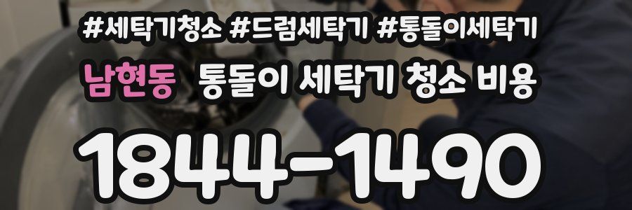 남현동 통돌이 세탁기 청소 비용