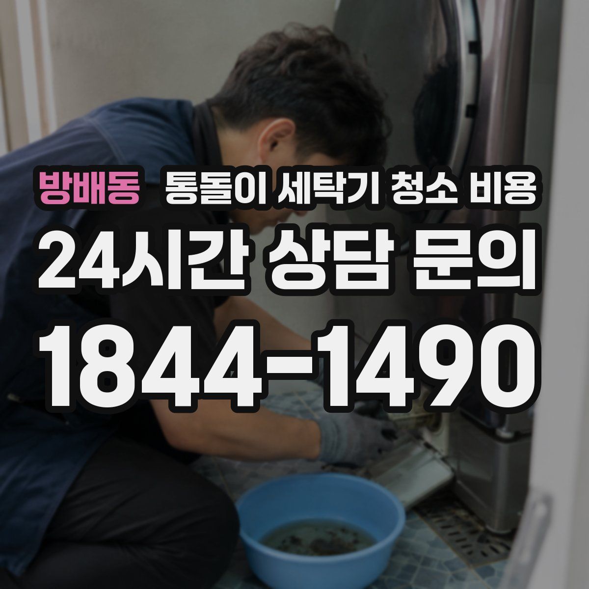 방배동 통돌이 세탁기 청소 비용