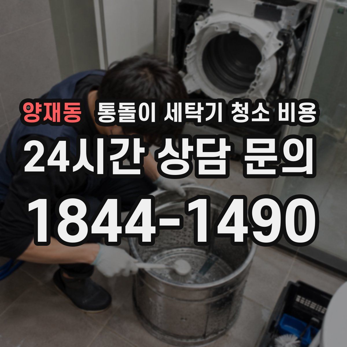 양재동 통돌이 세탁기 청소 비용