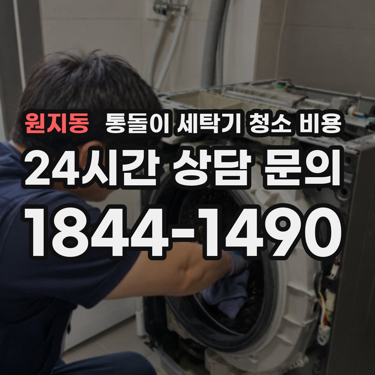 원지동 통돌이 세탁기 청소 비용