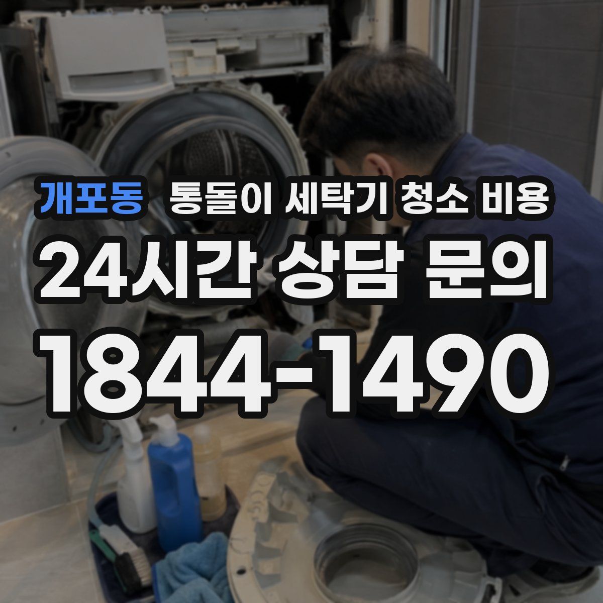 개포동 통돌이 세탁기 청소 비용