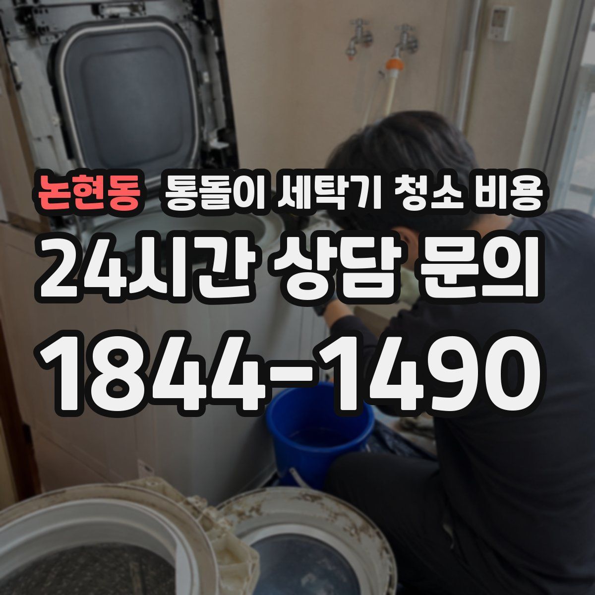 논현동 통돌이 세탁기 청소 비용
