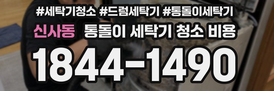 신사동 통돌이 세탁기 청소 비용