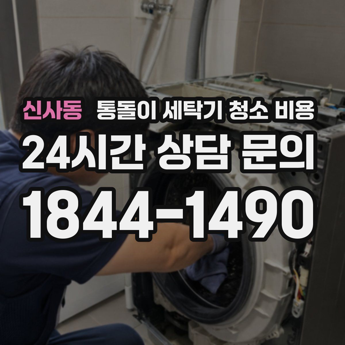 신사동 통돌이 세탁기 청소 비용