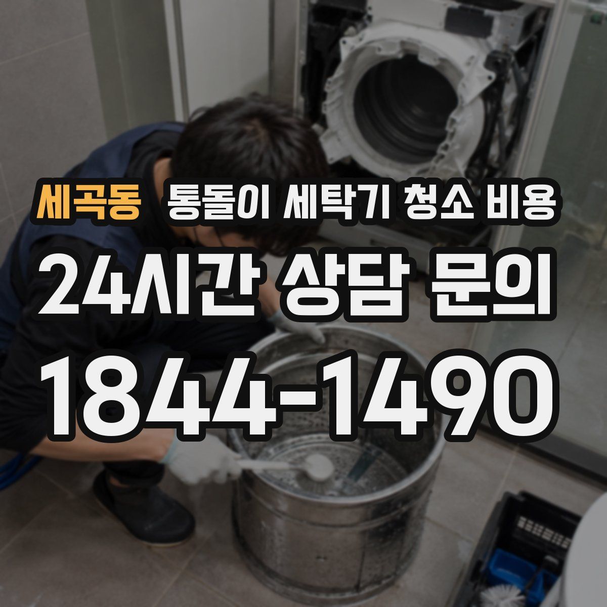 세곡동 통돌이 세탁기 청소 비용