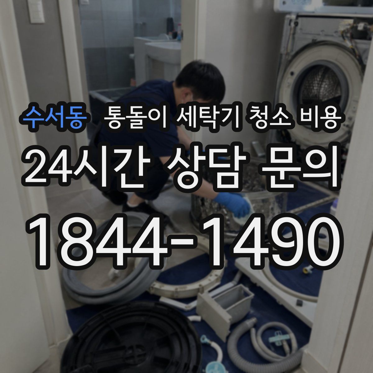 수서동 통돌이 세탁기 청소 비용