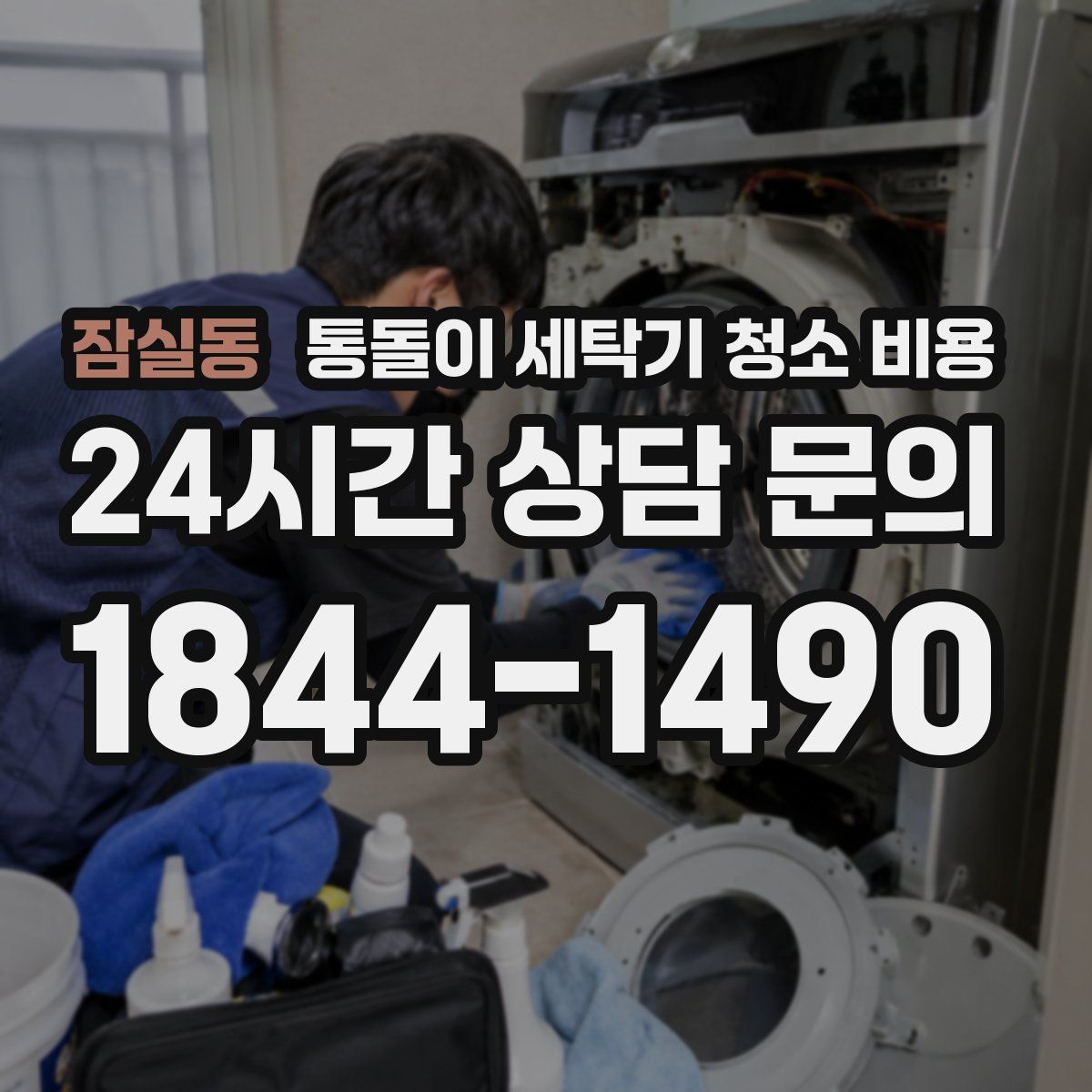 잠실동 통돌이 세탁기 청소 비용