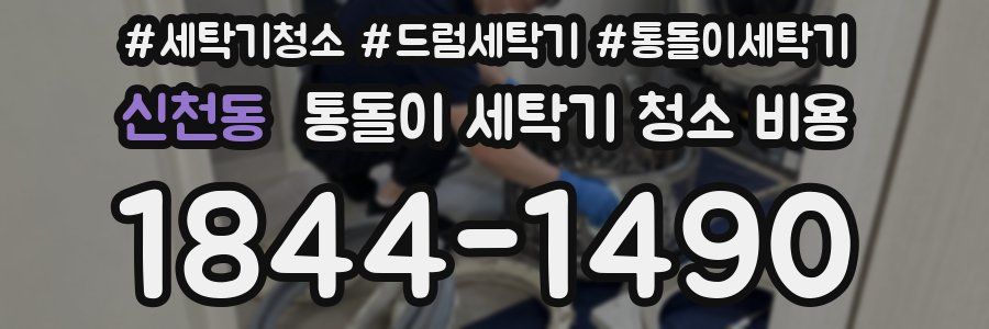 신천동 통돌이 세탁기 청소 비용