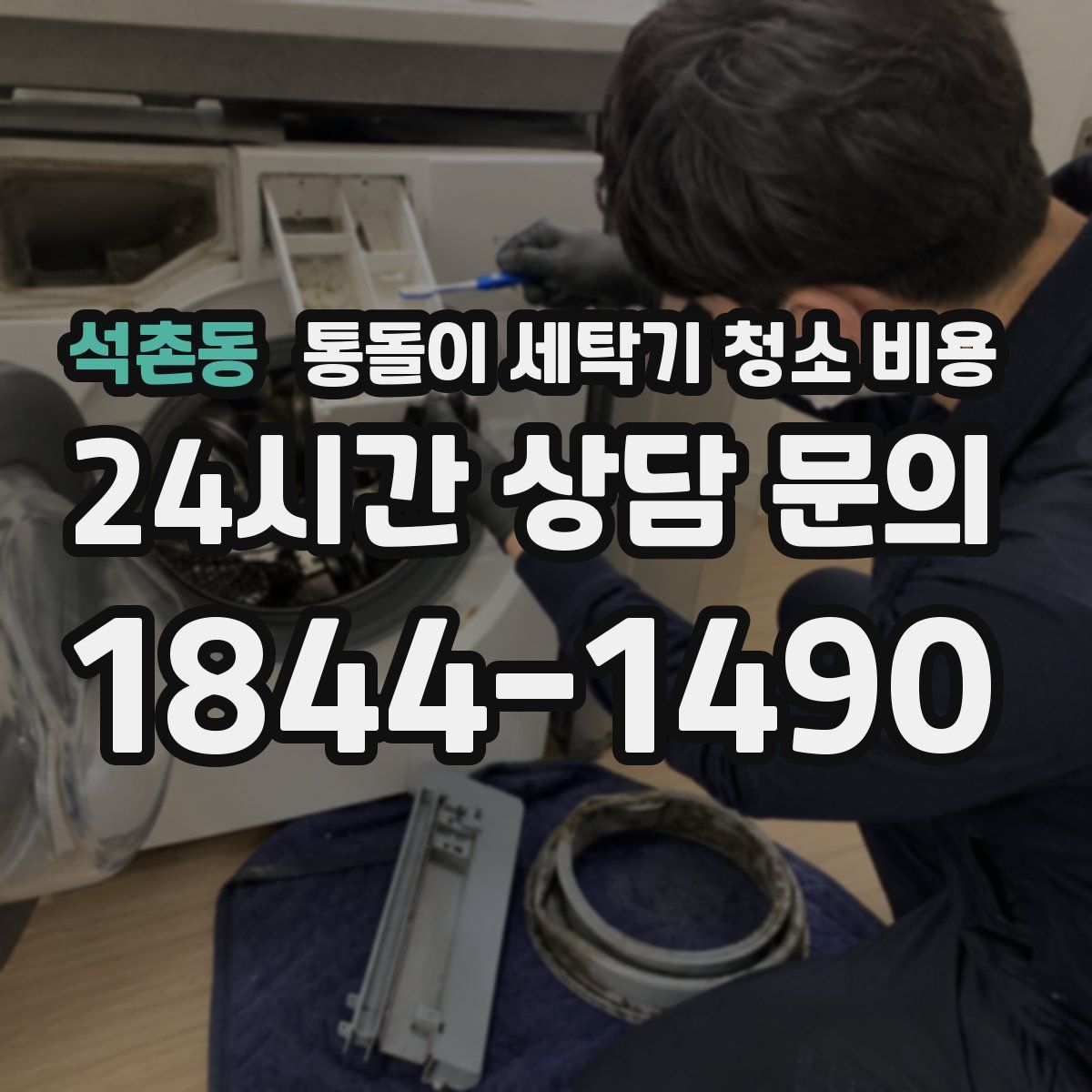 석촌동 통돌이 세탁기 청소 비용