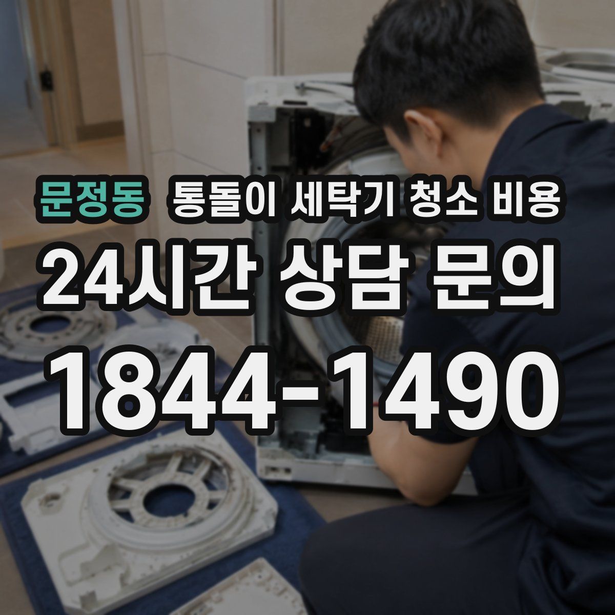 문정동 통돌이 세탁기 청소 비용