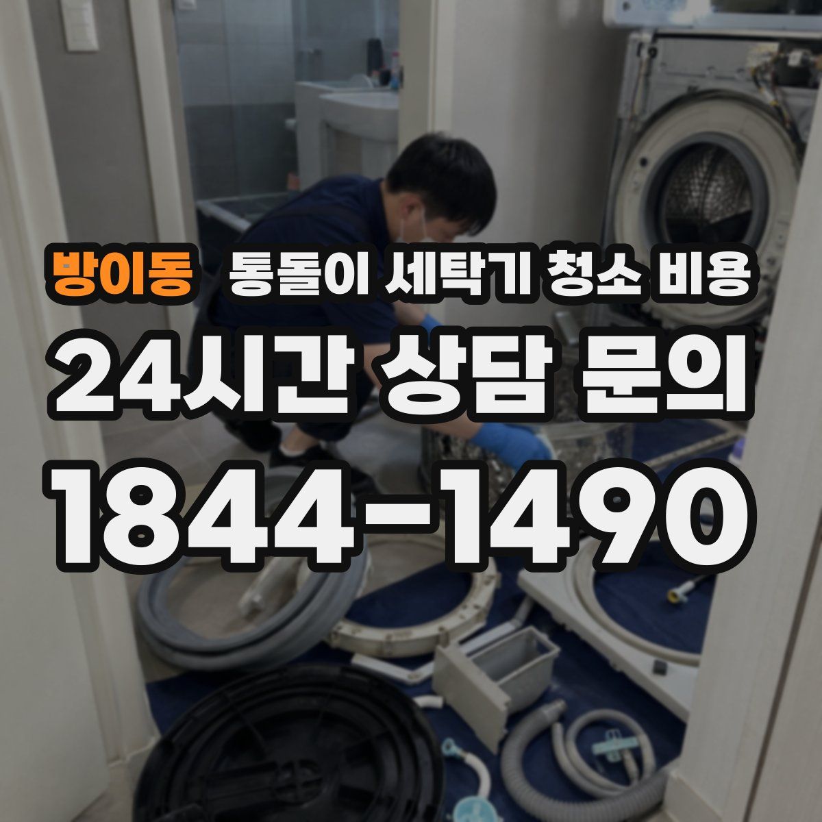 방이동 통돌이 세탁기 청소 비용