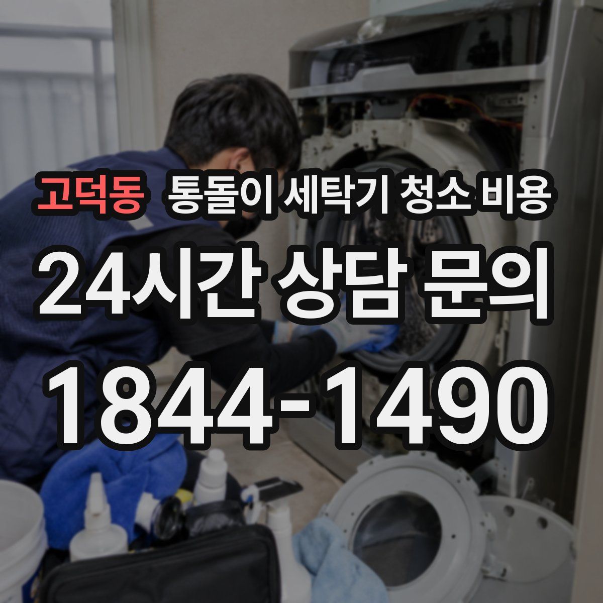 고덕동 통돌이 세탁기 청소 비용