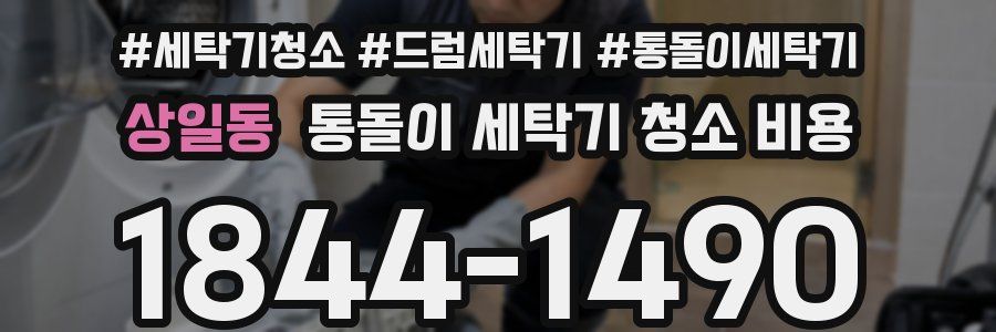 상일동 통돌이 세탁기 청소 비용