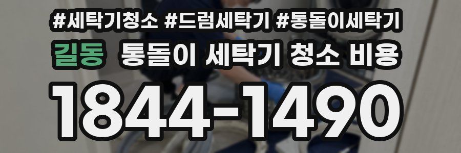 길동 통돌이 세탁기 청소 비용