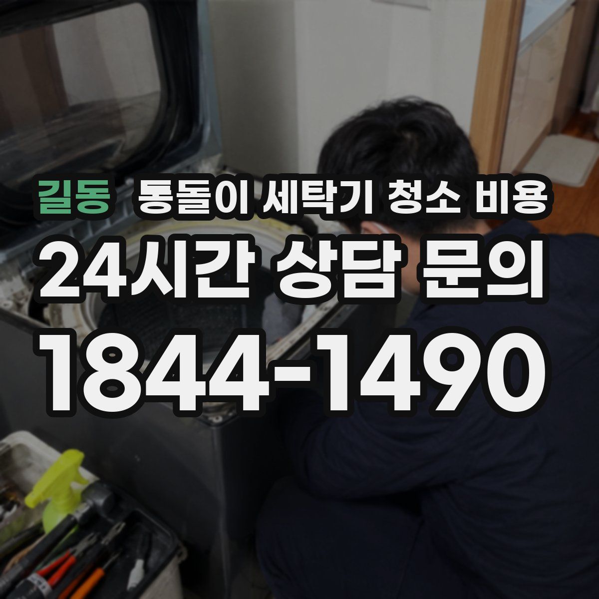 길동 통돌이 세탁기 청소 비용