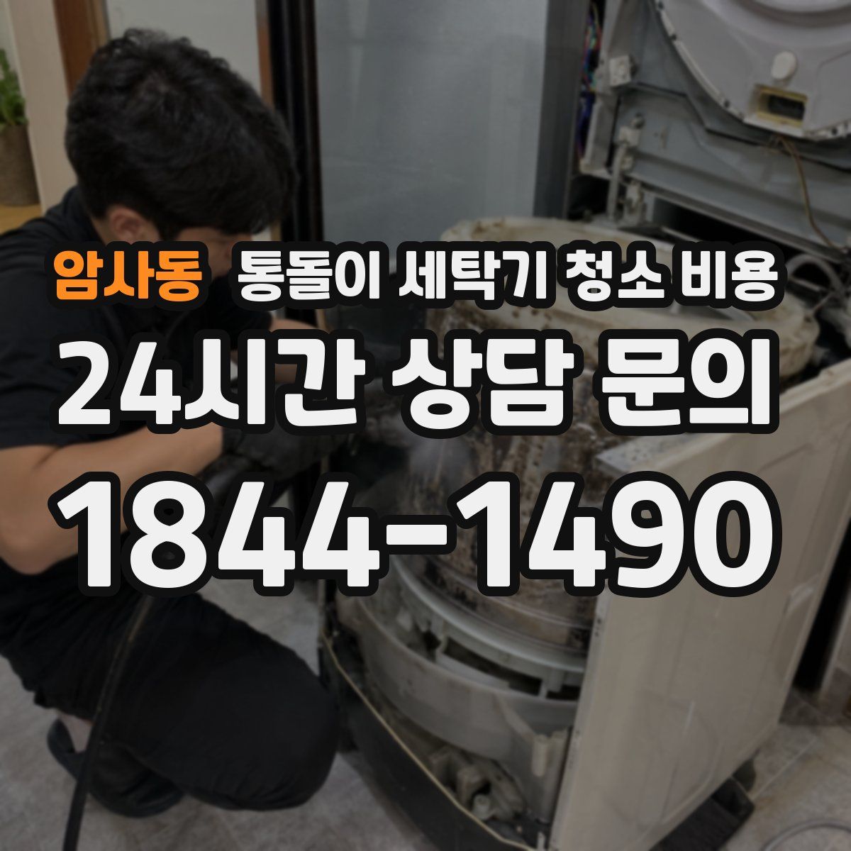 암사동 통돌이 세탁기 청소 비용