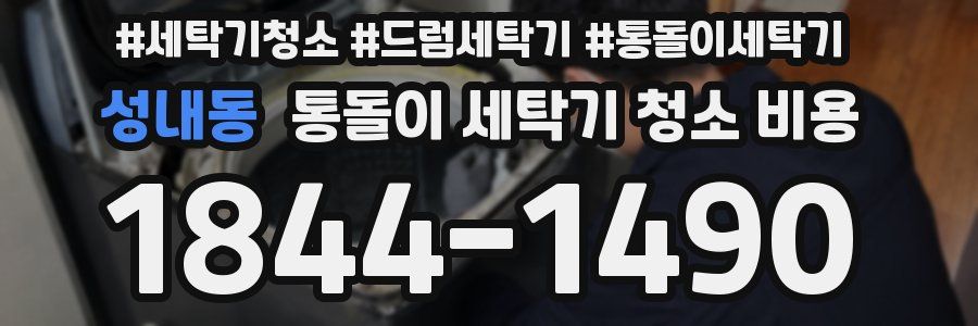 성내동 통돌이 세탁기 청소 비용