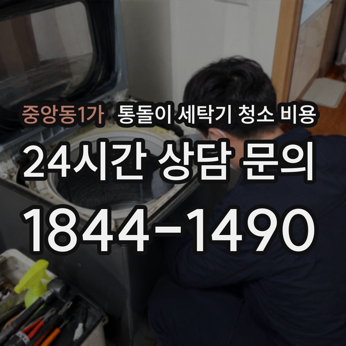 중앙동1가 통돌이 세탁기 청소 비용