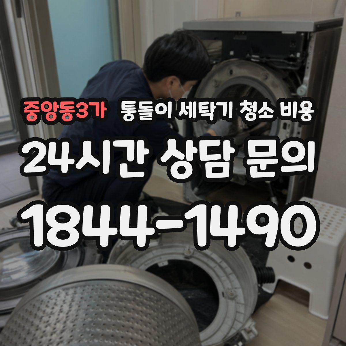 중앙동3가 통돌이 세탁기 청소 비용