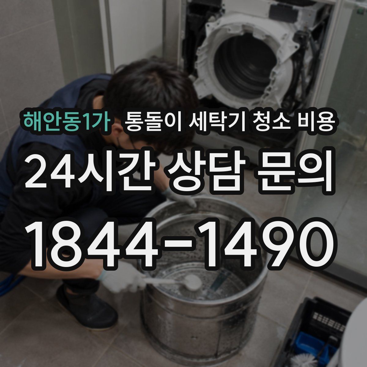 해안동1가 통돌이 세탁기 청소 비용