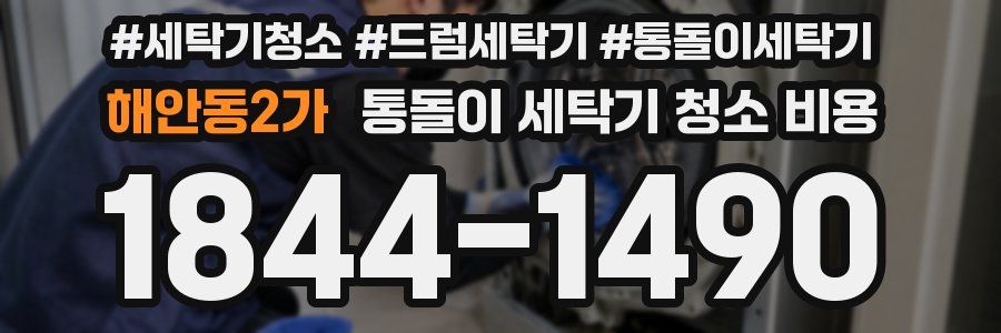 해안동2가 통돌이 세탁기 청소 비용