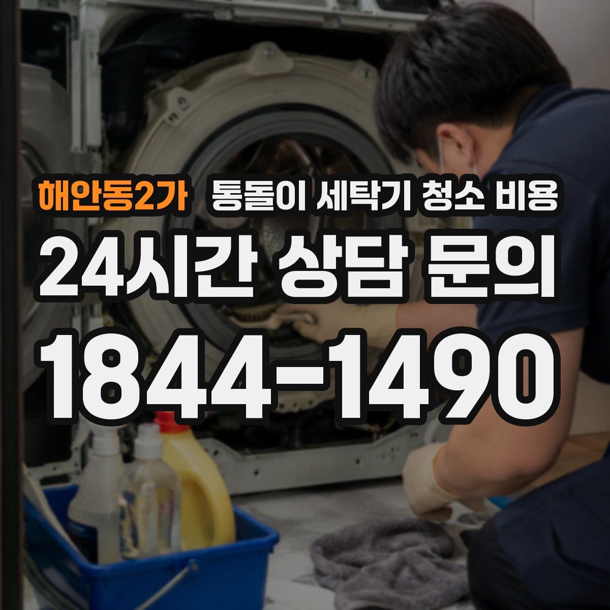 해안동2가 통돌이 세탁기 청소 비용