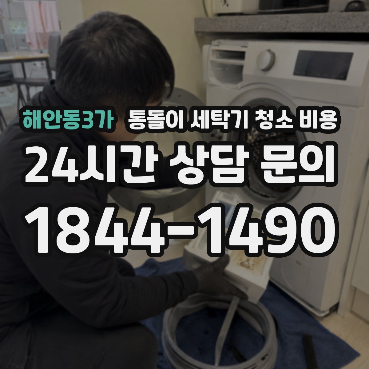 해안동3가 통돌이 세탁기 청소 비용