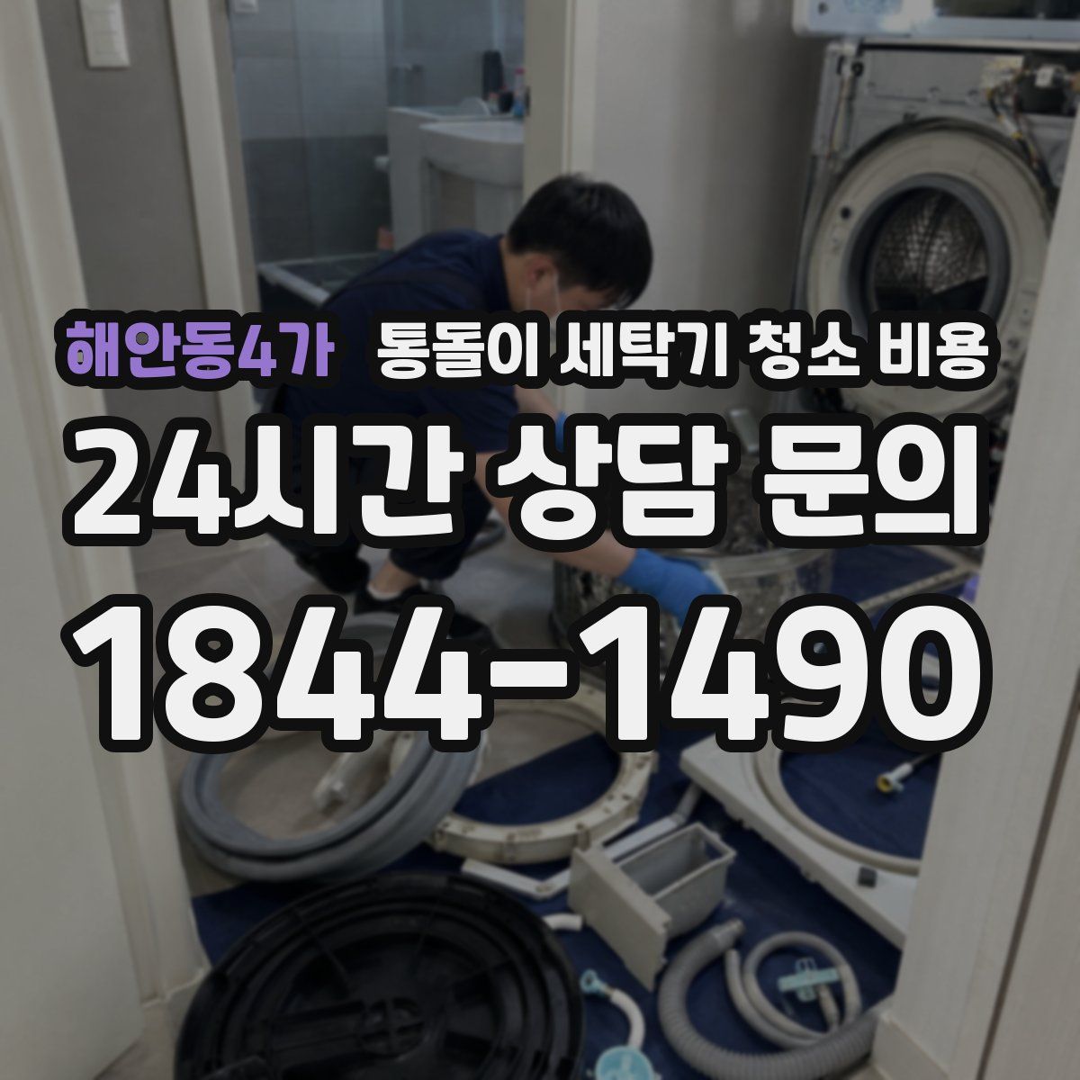 해안동4가 통돌이 세탁기 청소 비용