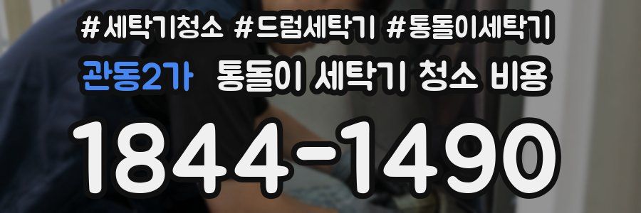 관동2가 통돌이 세탁기 청소 비용