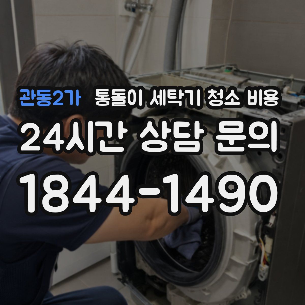 관동2가 통돌이 세탁기 청소 비용