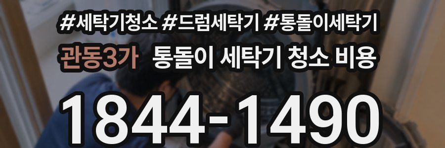 관동3가 통돌이 세탁기 청소 비용