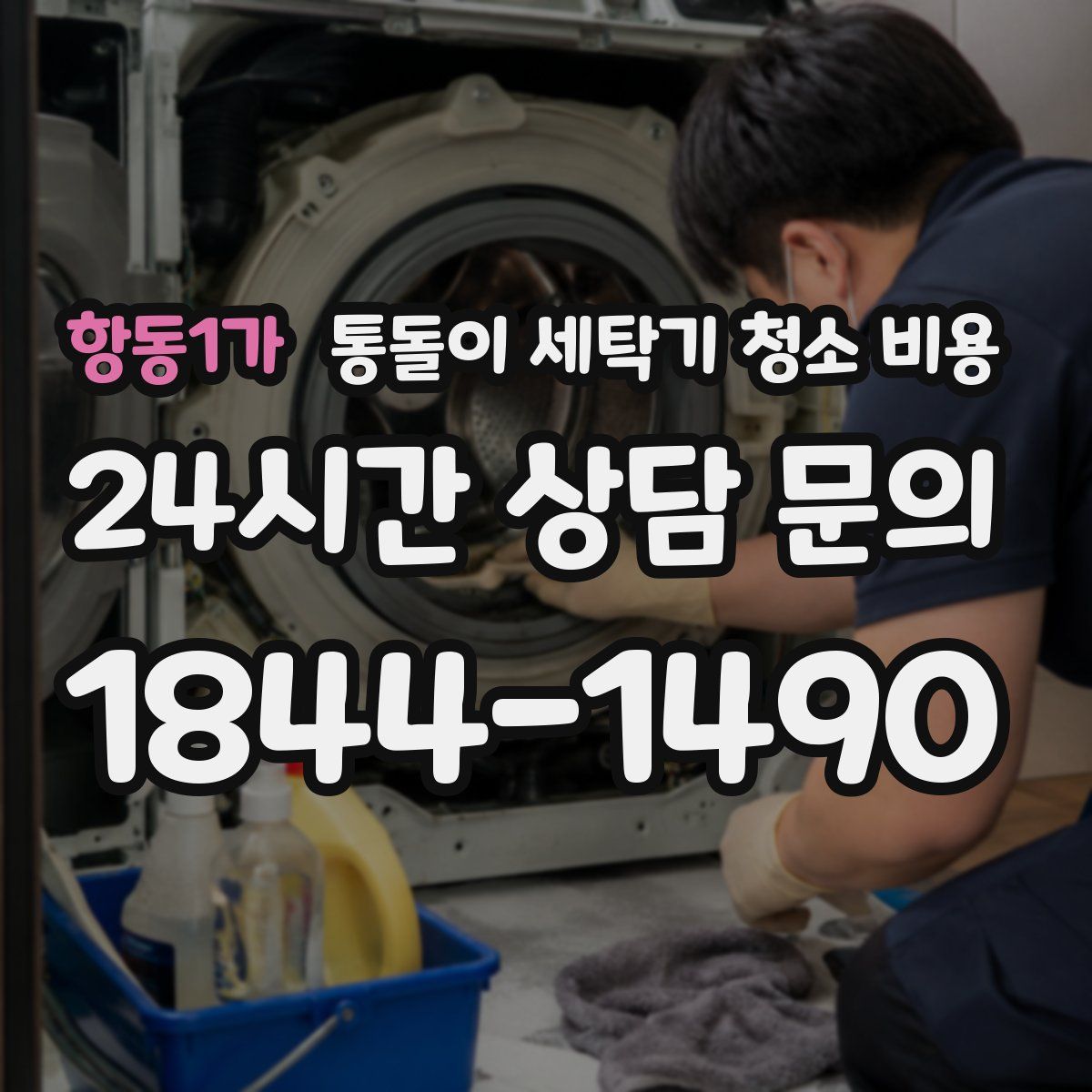항동1가 통돌이 세탁기 청소 비용