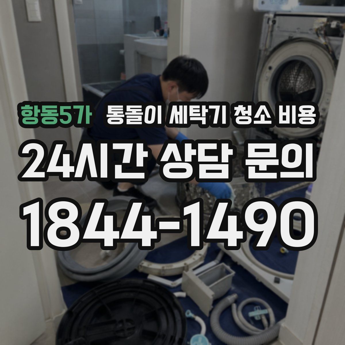 항동5가 통돌이 세탁기 청소 비용