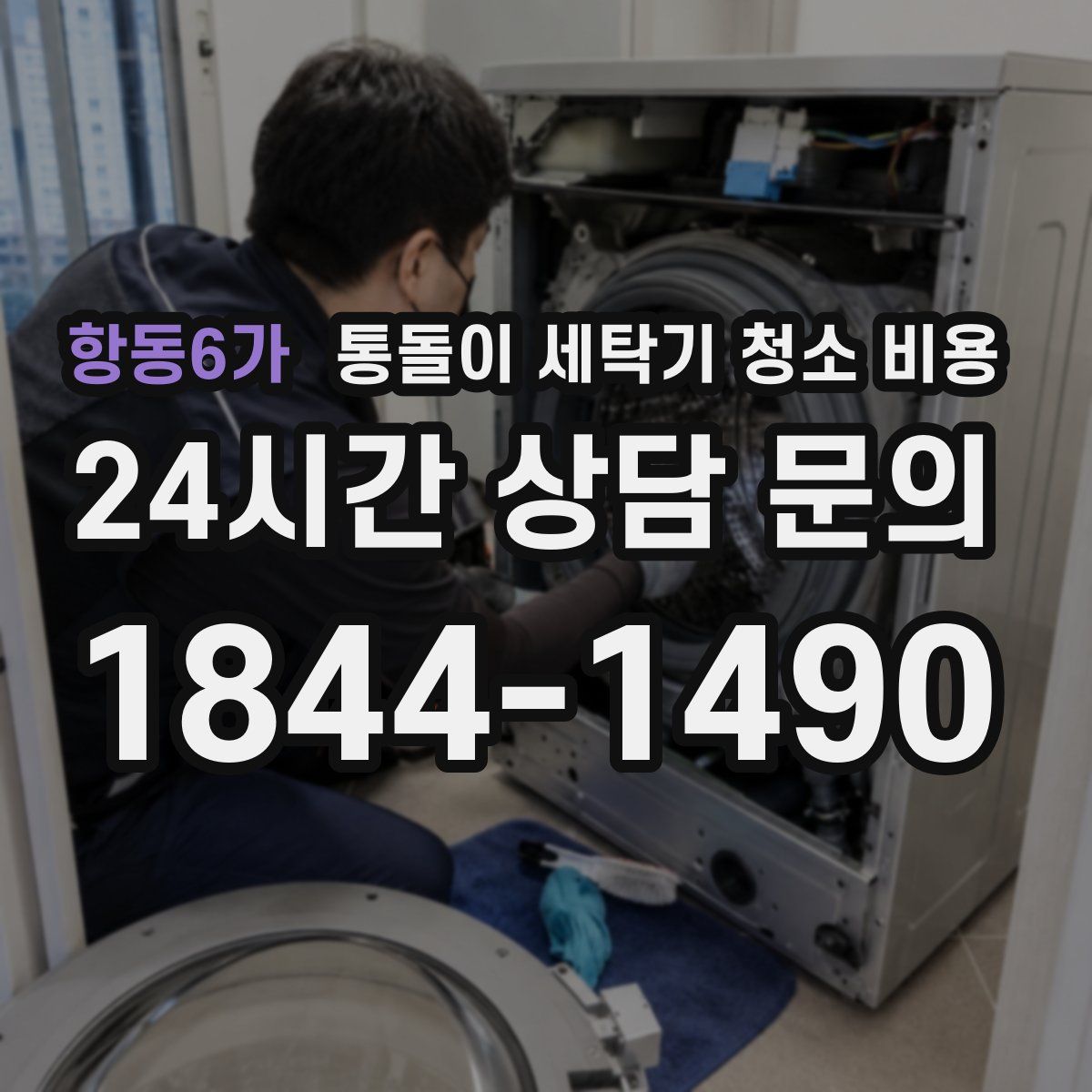 항동6가 통돌이 세탁기 청소 비용