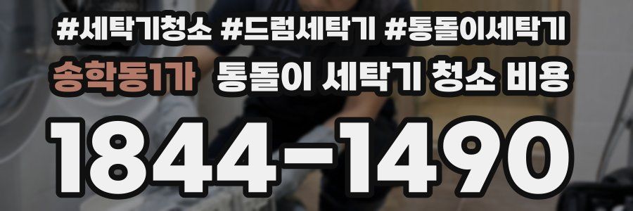 송학동1가 통돌이 세탁기 청소 비용
