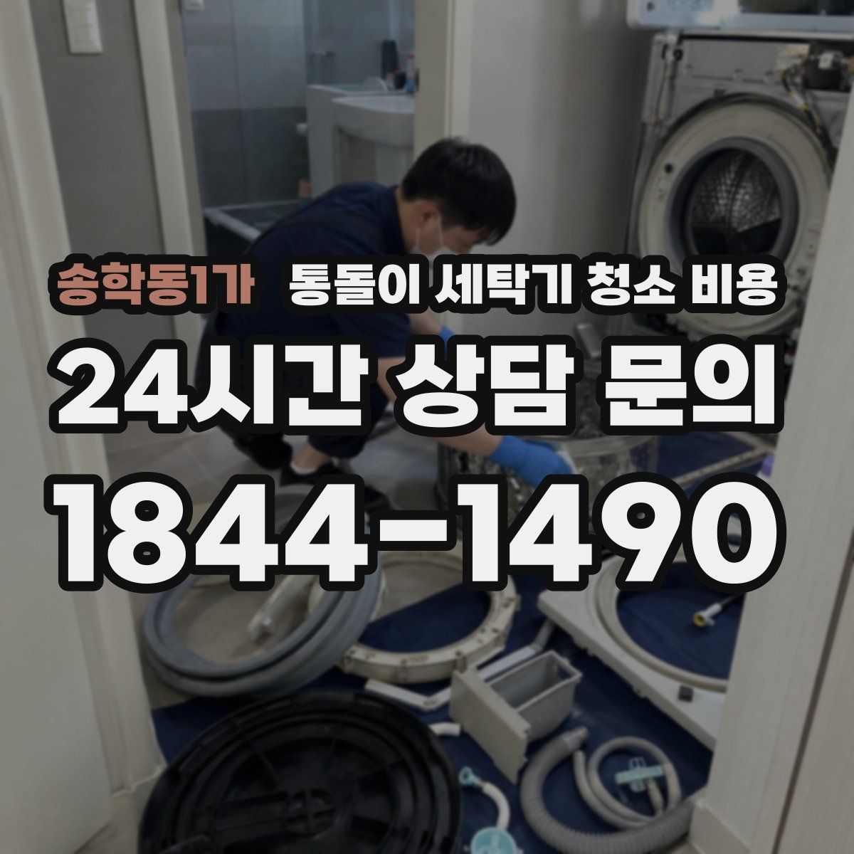 송학동1가 통돌이 세탁기 청소 비용
