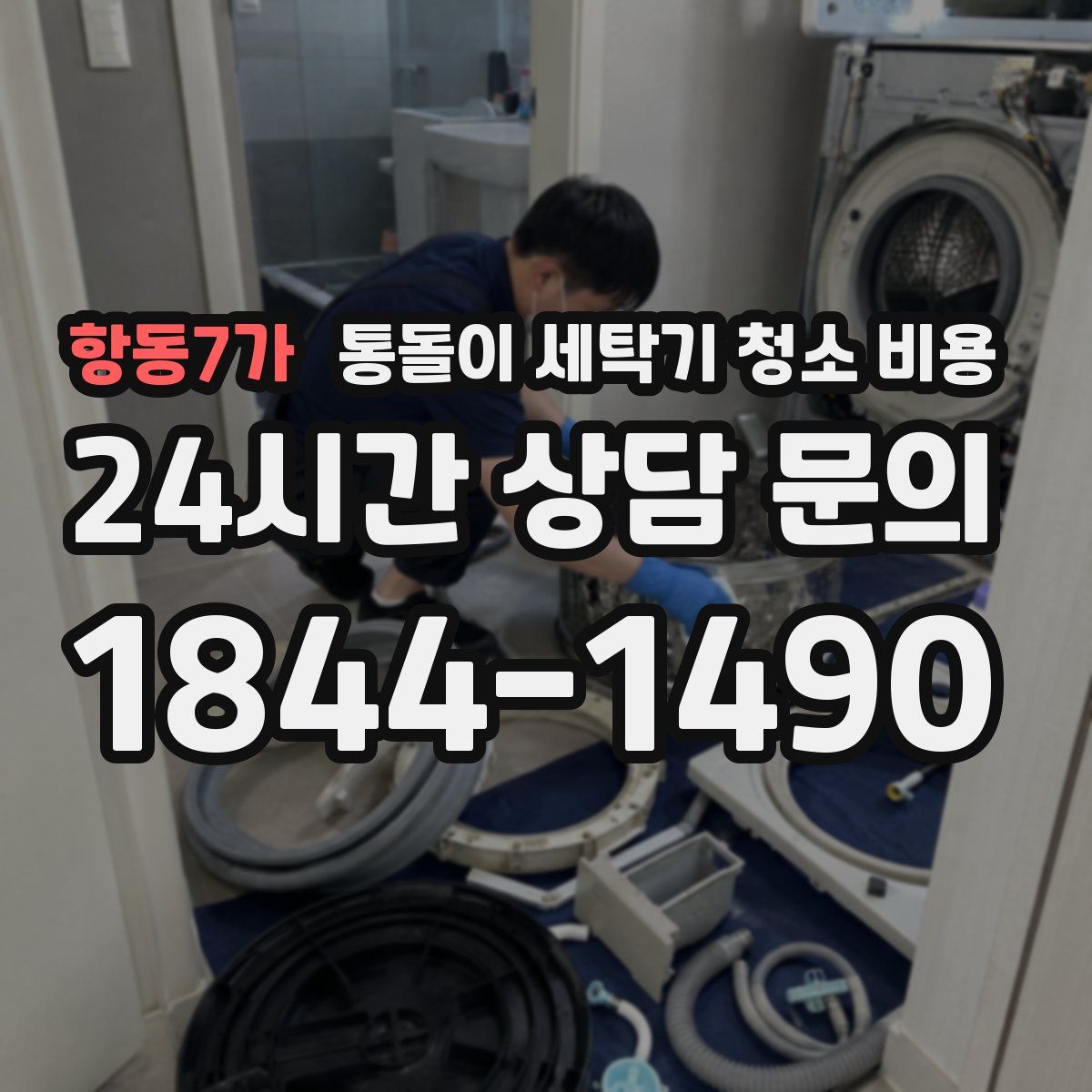 항동7가 통돌이 세탁기 청소 비용