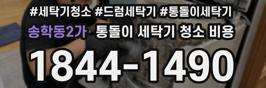 송학동2가 통돌이 세탁기 청소 비용