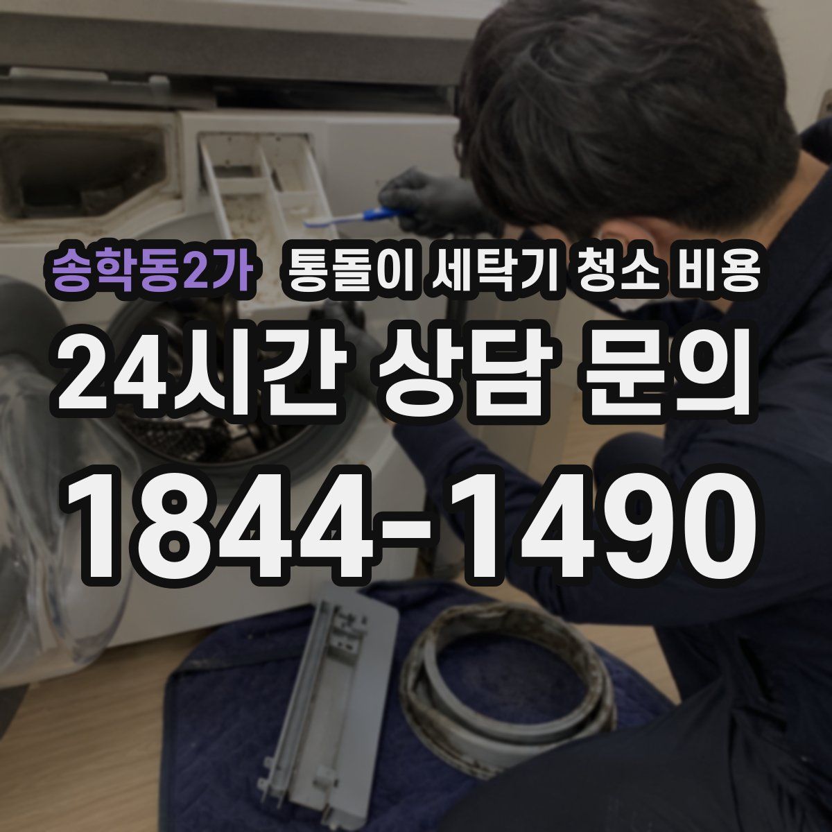 송학동2가 통돌이 세탁기 청소 비용