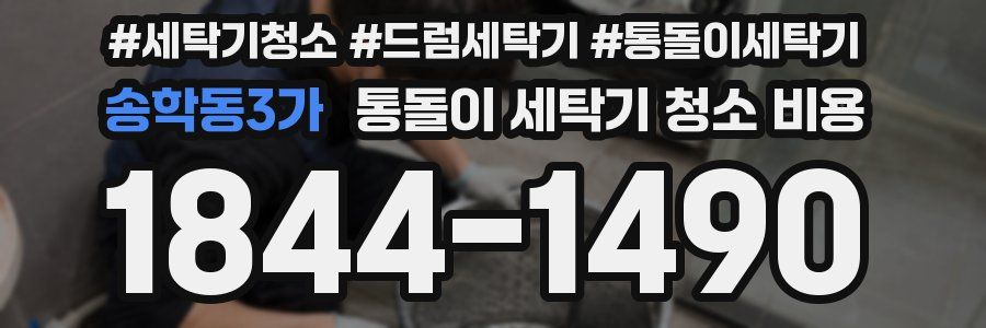 송학동3가 통돌이 세탁기 청소 비용