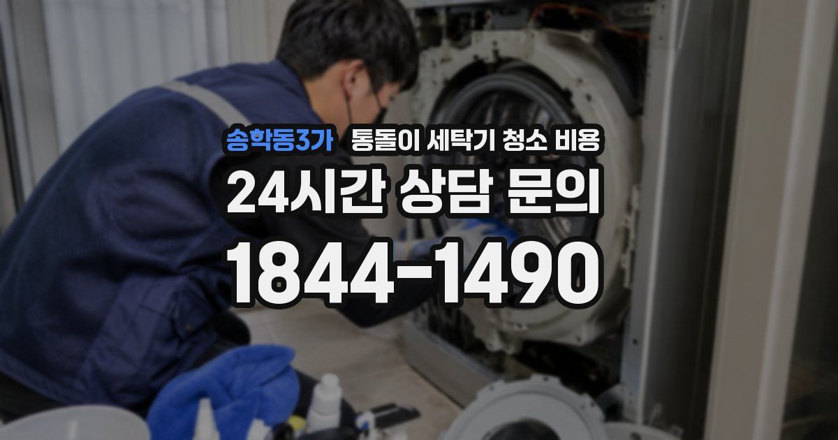 송학동3가 통돌이 세탁기 청소 비용