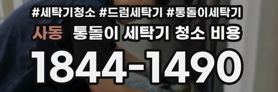사동 통돌이 세탁기 청소 비용