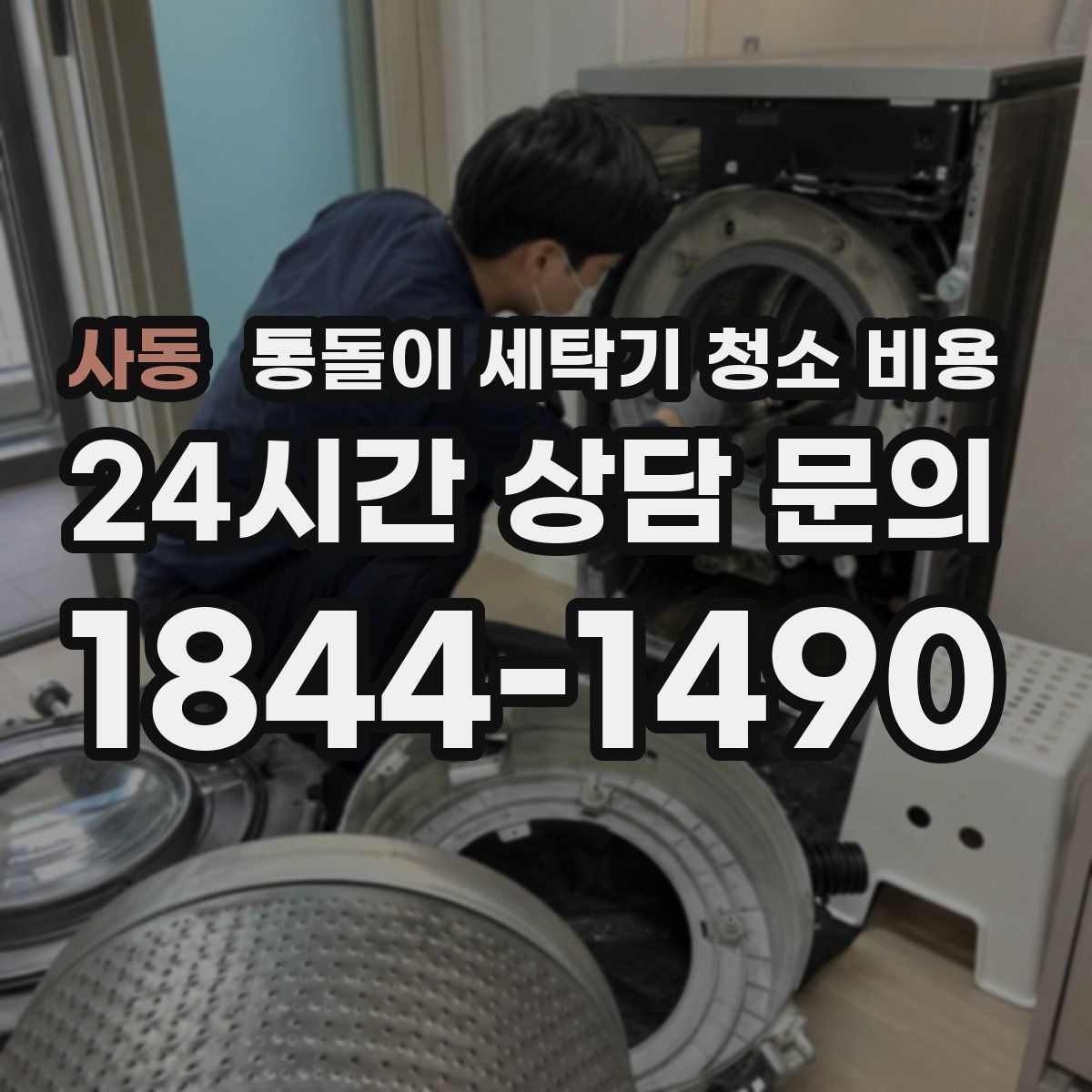 사동 통돌이 세탁기 청소 비용