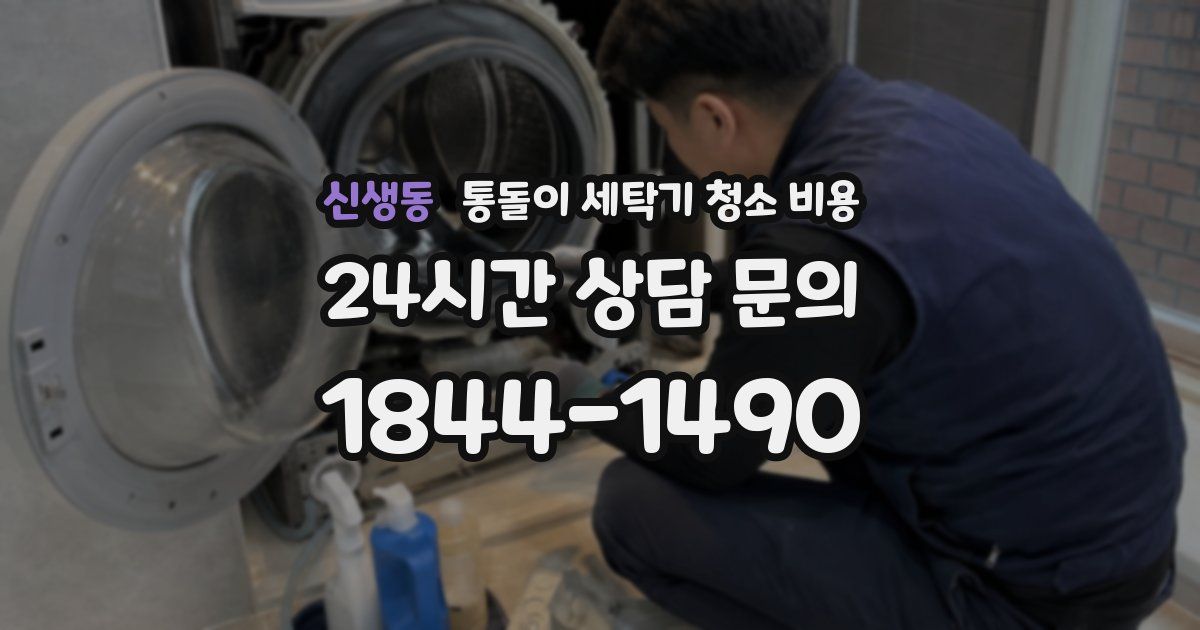 신생동 통돌이 세탁기 청소 비용